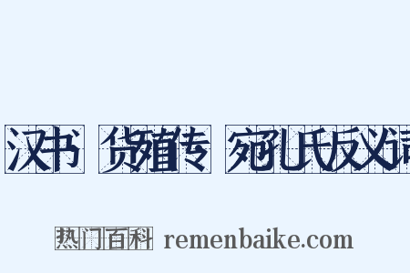 汉书·货殖传·宛孔氏反义词是什么意思的图片